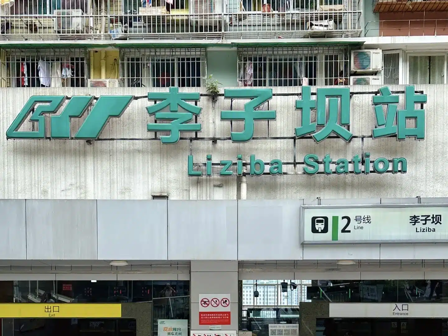 Станция Лизиба в Чунцине