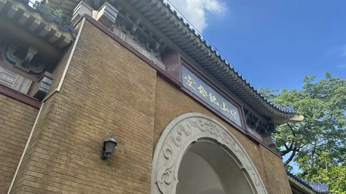 Мемориальный зал Сунь Ятсена