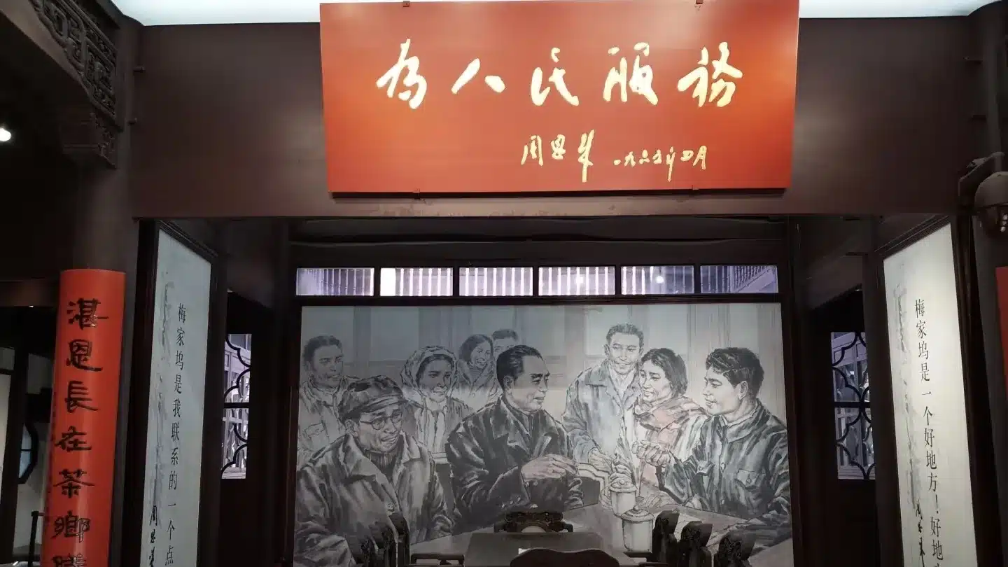 Мемориальный зал Чжоу Эньлая