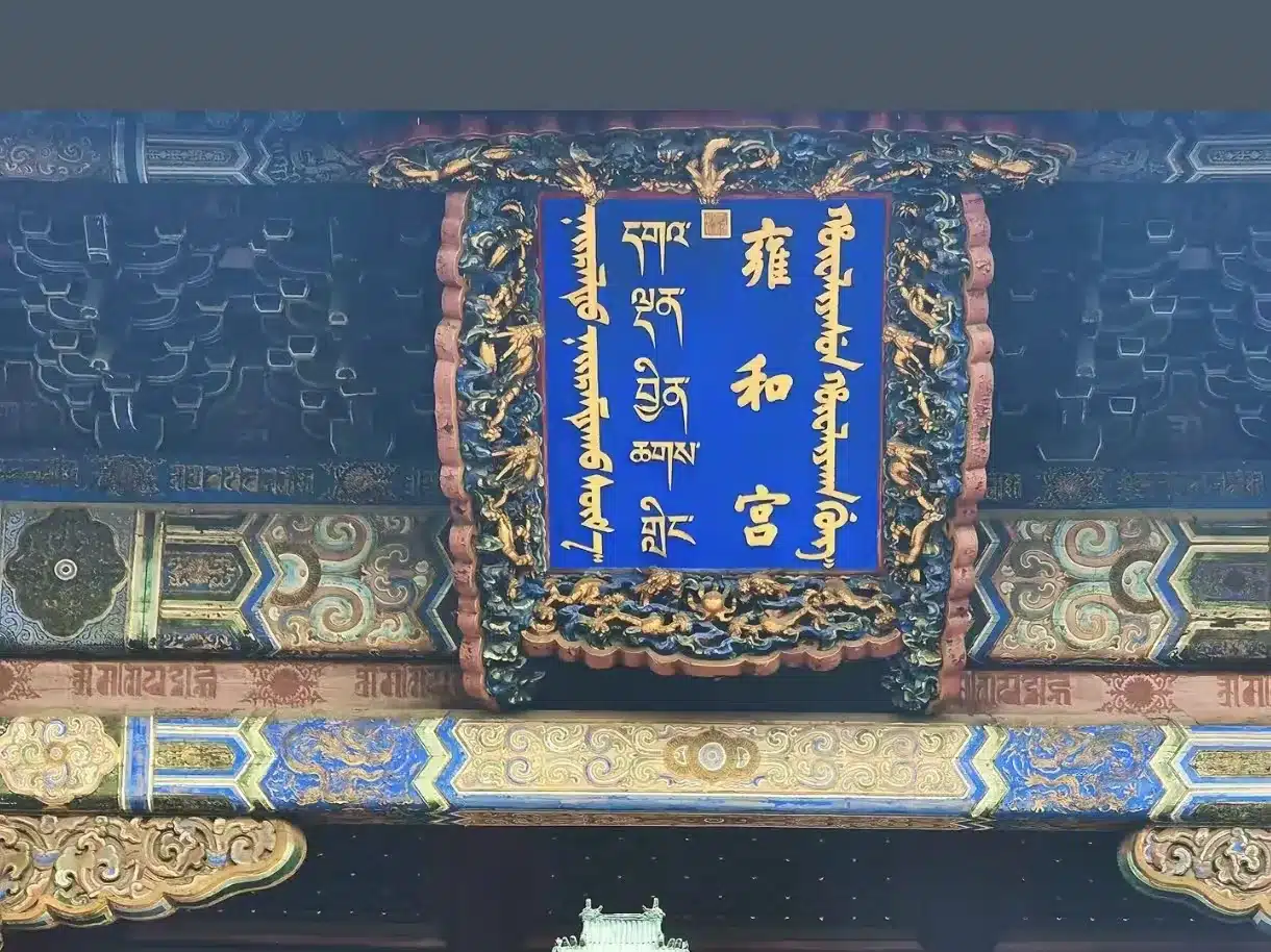 Храм Юнхэгун в Пекине