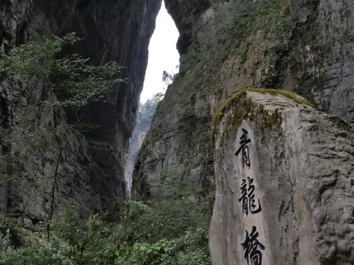 Мост Цинлун в живописной местности «Три природных моста»