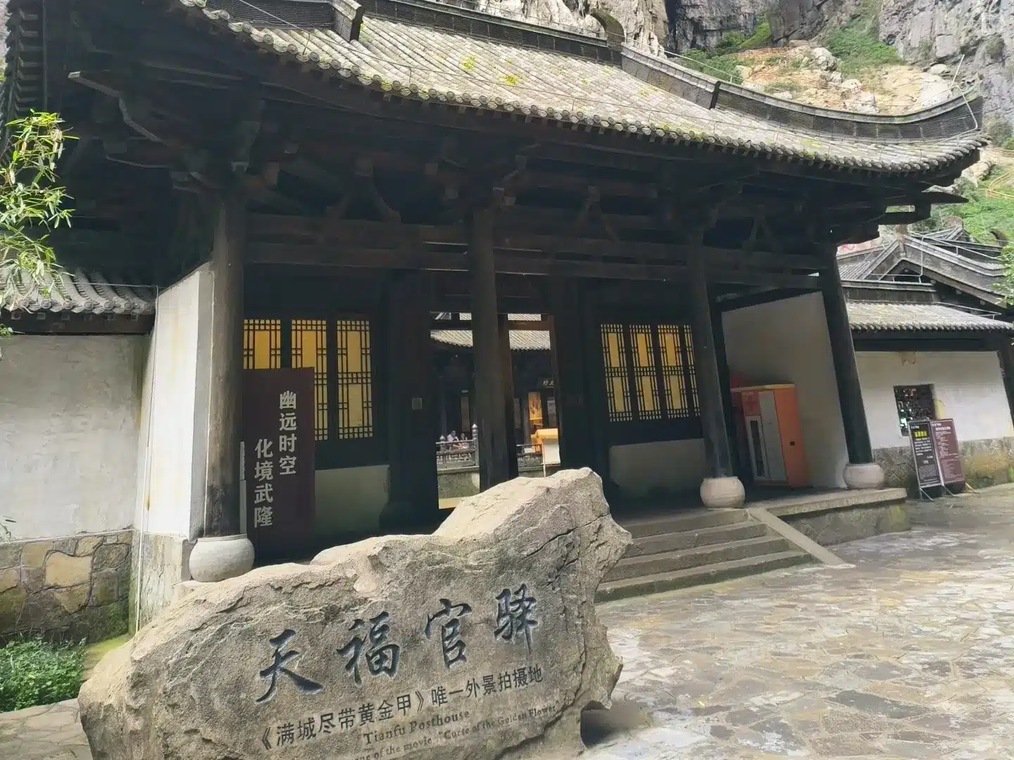 Официальная почтовая станция Тяньфу