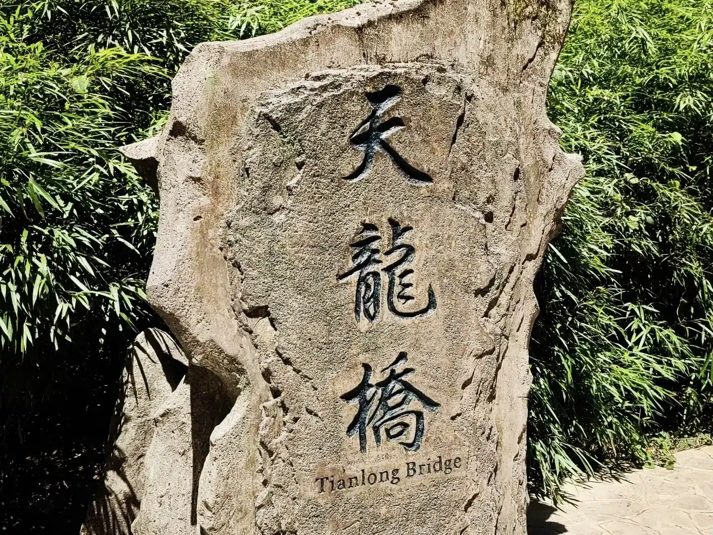 Мост Тяньлун