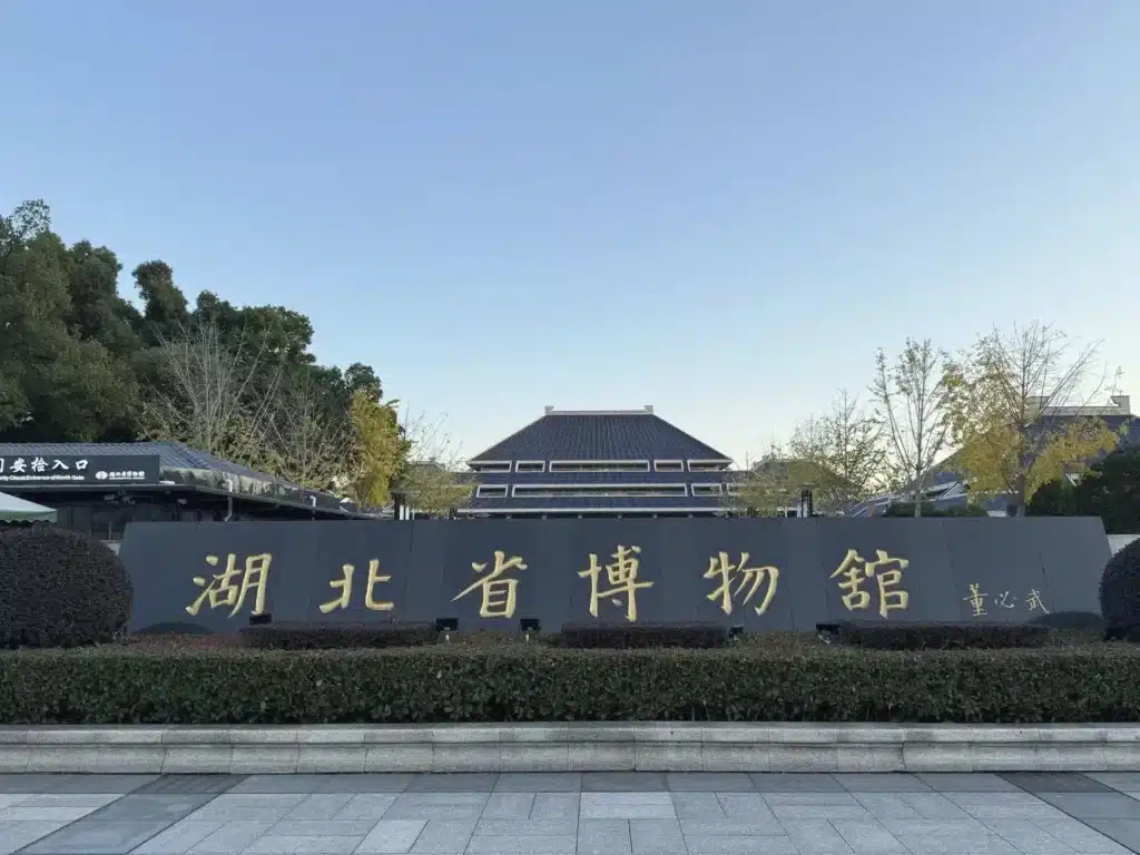 провинциальный музей Хубэя