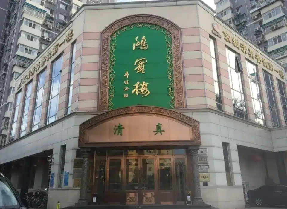 Hongbin Restaurant Пекин