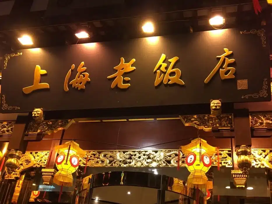 Шанхайский Старый ресторан