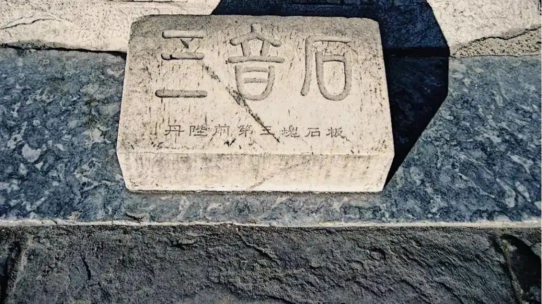 Саньинси(三音石)