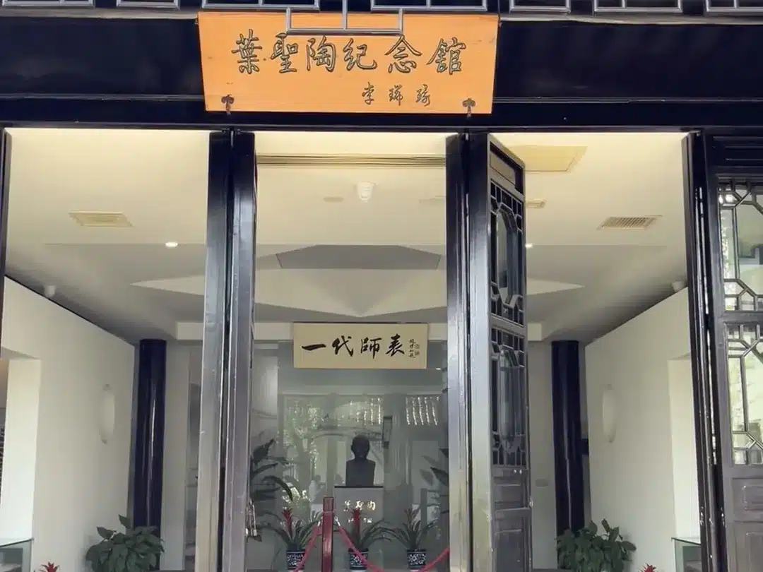 Мемориальный зал Е Шэнтао в Древнем городе Лучжи