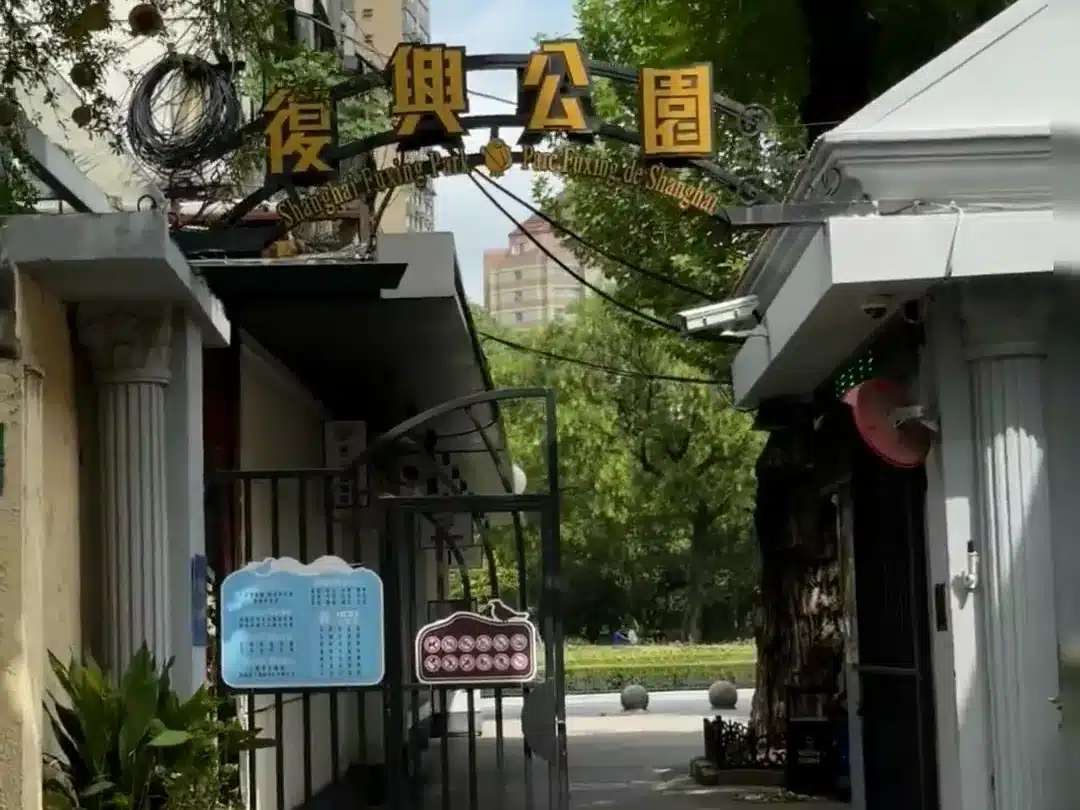 Парк Фусин на Шанхайской французской концессии