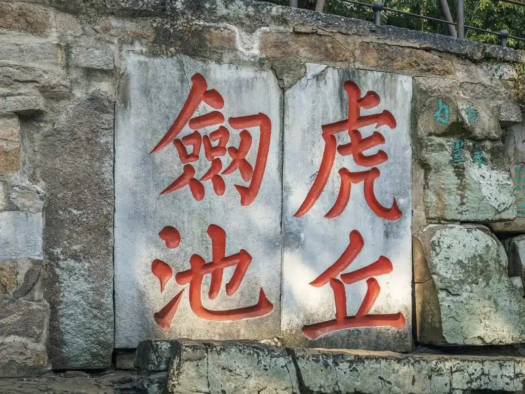 Цзяньчи на Холме Тигра